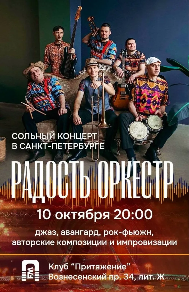 Афиша сольного концерта Радость Оркестр 10 октября 2026 в клубе «Притяжение», Санкт-Петербург
